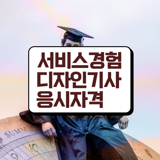  서비스∙경험디자인기사 자격 요건 서비스∙경험디자인기사 취득자격 인강만 듣고 단기간에 완료한 방법