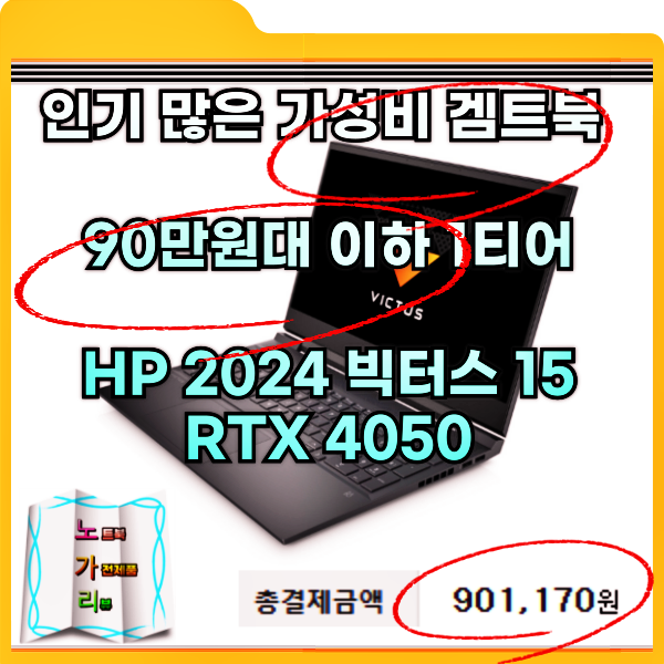 HP 2024 빅터스 15 fb2021ax 90만원대 이하 무난히 쓰기 좋은 가성비 게이밍노트북 2023 빅터스 15 차....