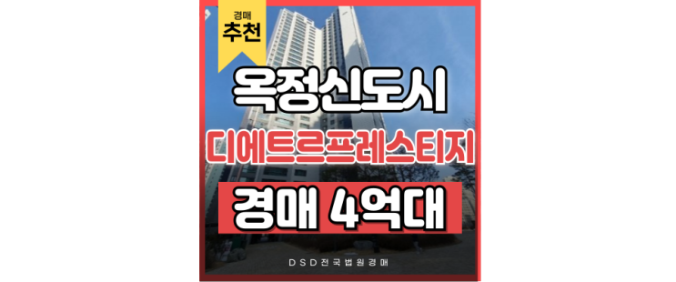 양주아파트경매 옥정 디에트르프레스티지 옥정신도시 급매보다 저렴한 경매물건 양주아파트경매 옥정 디에트르프레스티지 옥정신도시 급매보다 저렴한 경매물건