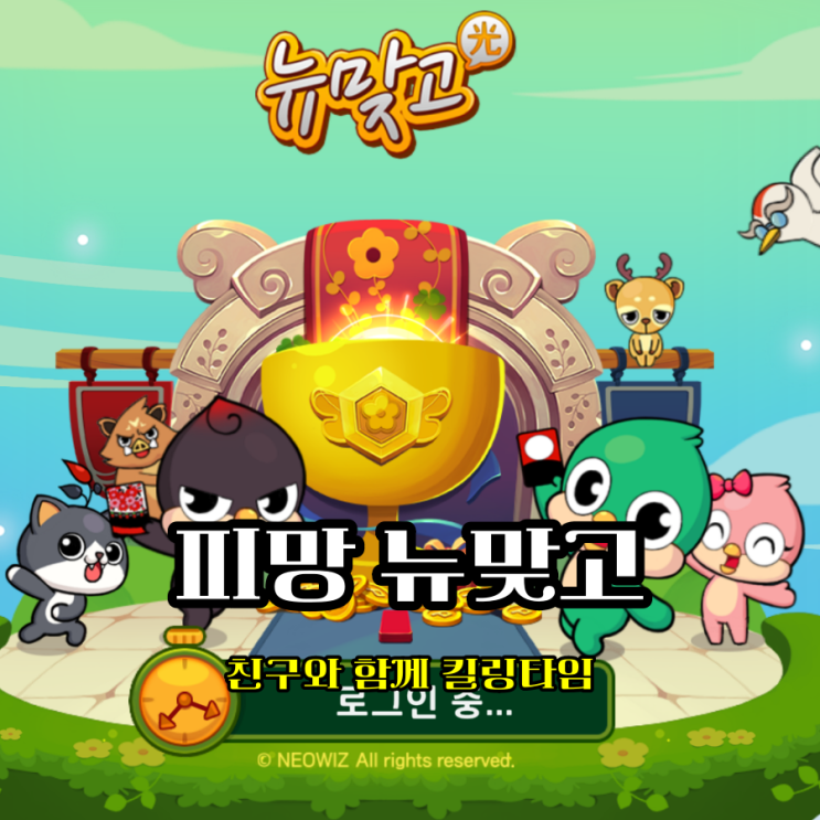 모바일게임 피망뉴맞고 친구와 둘이서 즐기는 킬링타임게임 추천