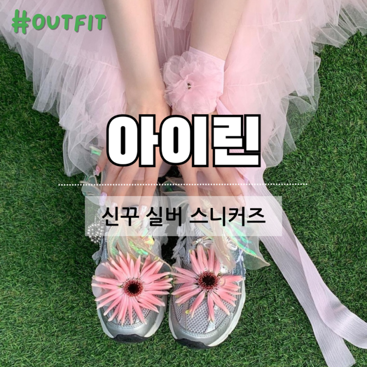 레드벨벳 <b>아이린 솔로</b> 데뷔 꽃으로 신발꾸미기 한 실버 운동화는?