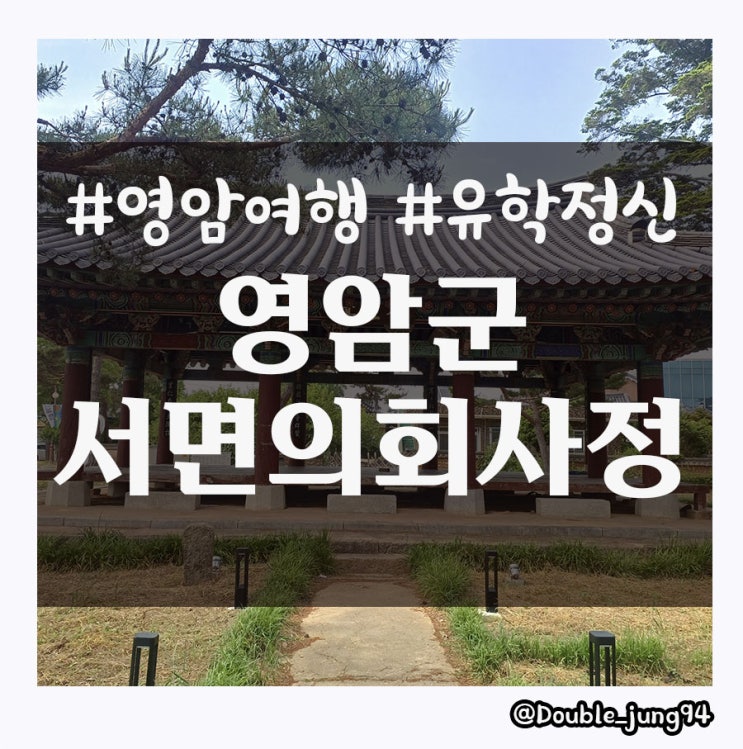  영암 여행 중 방문 옛 영암의 중심이었던 영암군서면의회사정