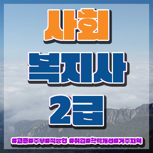  문경 사회복지공무원시험 , 사회복지사2급 학력 상관없이 학은제 활용하여 편하게