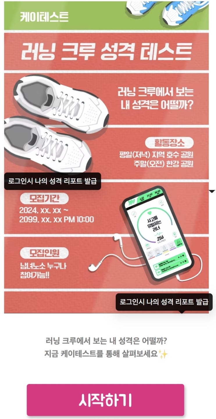  러닝 크루 성격 테스트, 러닝 크루에서 보는 내 성격은 어떨지 알아보기!