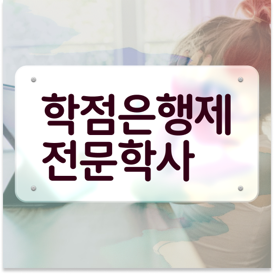  학점은행제 학습플래너 , 학점은행제 플래너 확인하세요 기간 단축 비용절감 방법 보고가세요