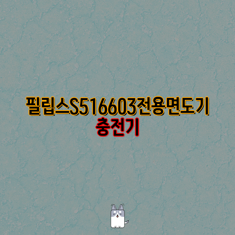 필립스 S5166/03 전용 면도기 충전기| 호환 가능한 어댑터와 면도날 정보 | 필립스 전기면도기, ....