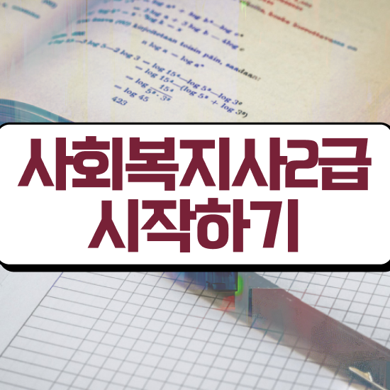  사회복지공무원1급 , 사회복지사2급 중년 직장인도 학점은행제 활용하여 편하게