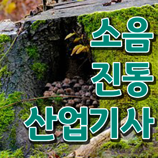  소음진동산업기사 자격요건 학점은행제로 단기간에 성공한 과정