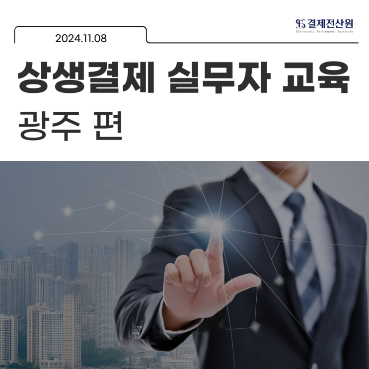  상생결제 실무자 교육 4차 광주 편 – 상생결제 실무자 교육을 마치며