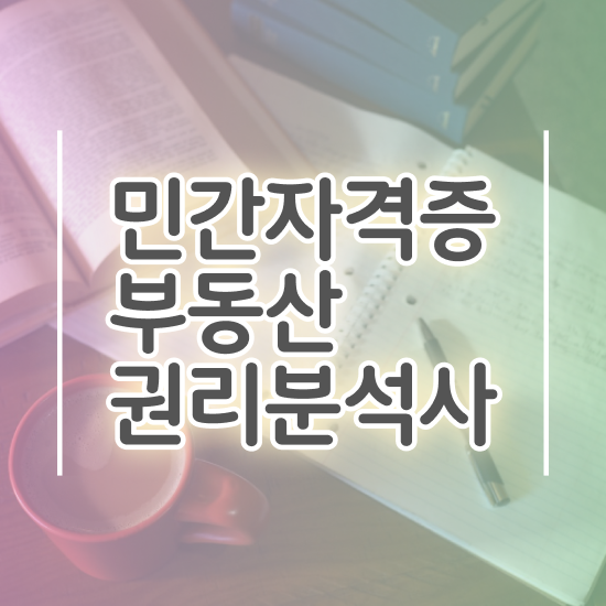  아파트 경매 확인 , 단기간에 부동산권리분석사 취득 정보