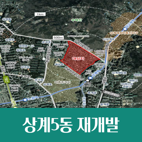  상계동 154-3 일대 사업성 높여 재개발 추진
