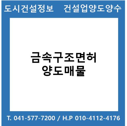  [건설업양도양수] 금속구조업종 양도 : 도시건설정보