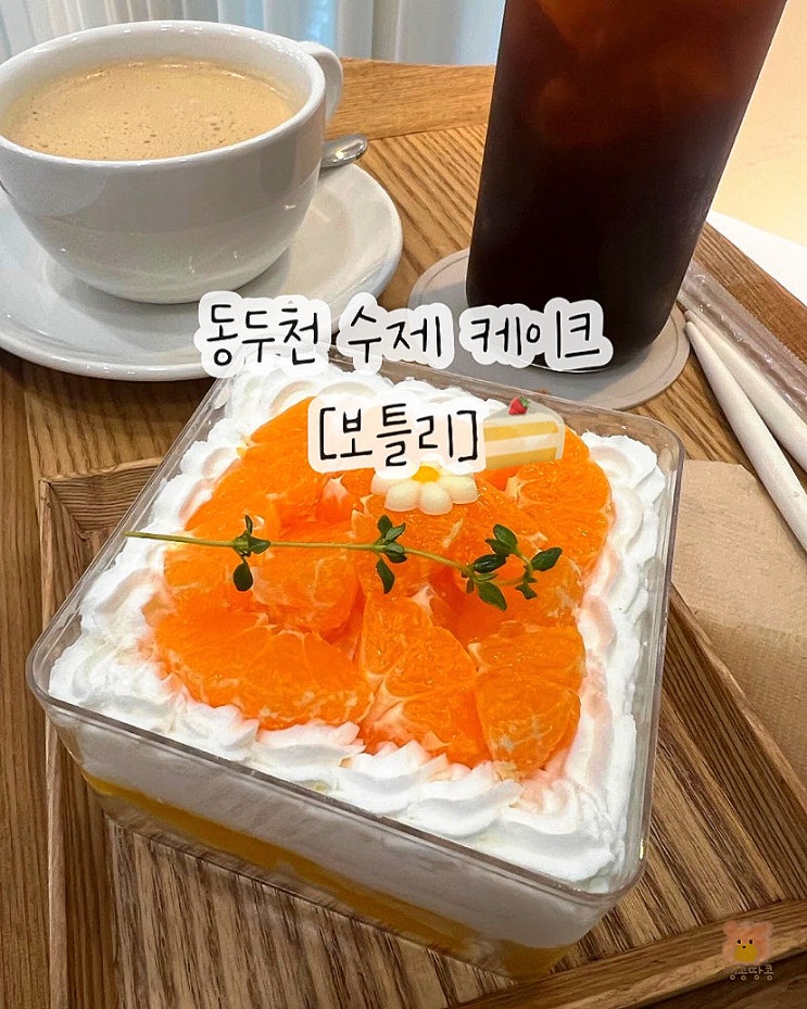  지행역 카페 보틀리 수제 생과일 케이크 디저트 답례품
