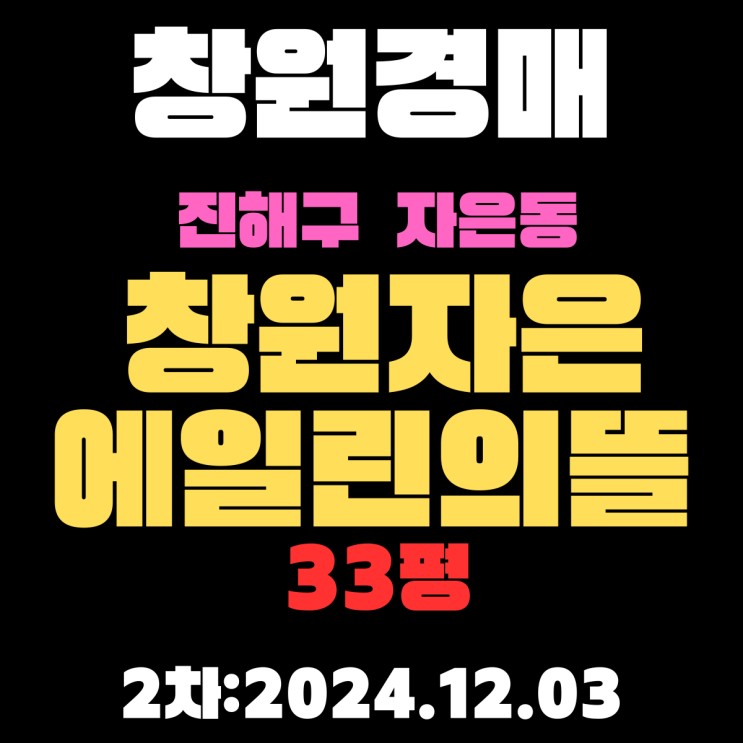  창원 아파트 법원경매 진해구 자은동 창원자은에일린의뜰 33평 2차 입찰 정보