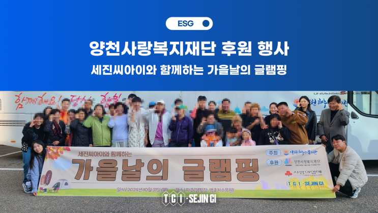  [후원] 세진씨아이와 함께한 특별한 글램핑 데이!