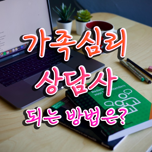  , 가족심리상담사 자격증 15일 만에 준비한 방법 , 취업 전망