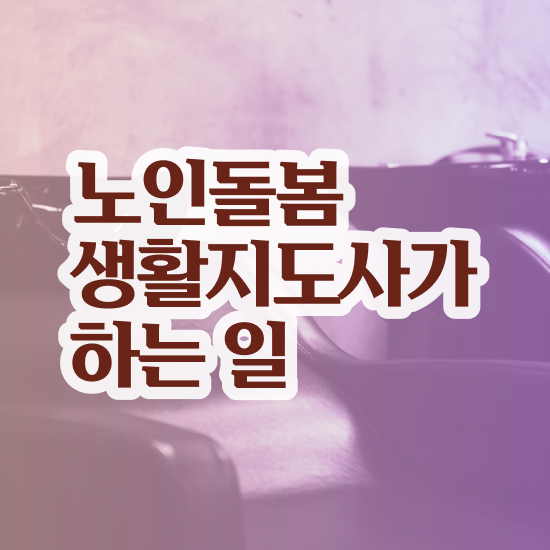  노인돌봄종합서비스 , 노인돌봄생활지원사 자격증 온라인으로 간단히 시험준비 핵심 공개