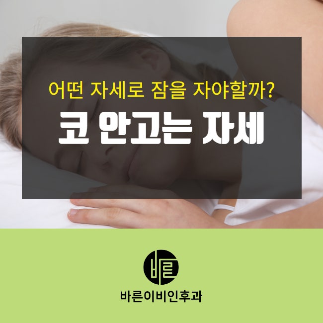 코 안 고는 자세 어떤 자세로 잠을 자야 할까?