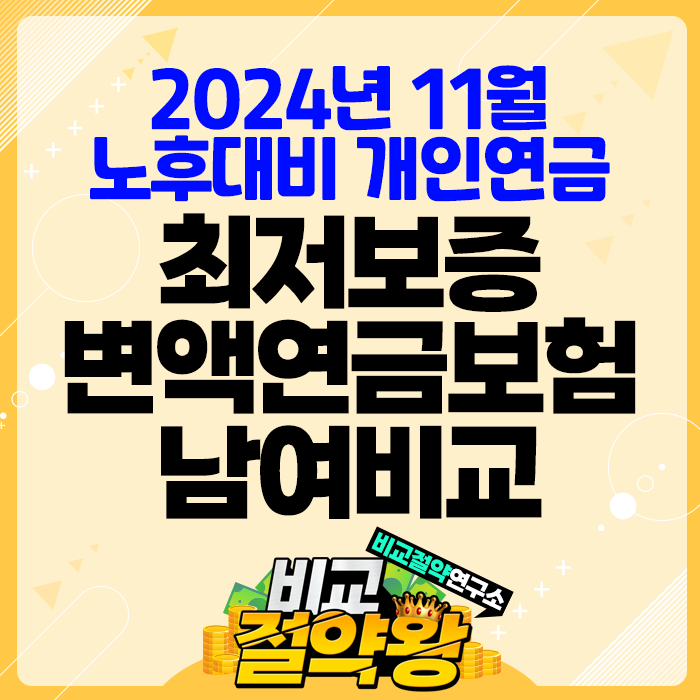  최저보증 변액연금보험 TOP 3 남여 비교 최고는 어디?