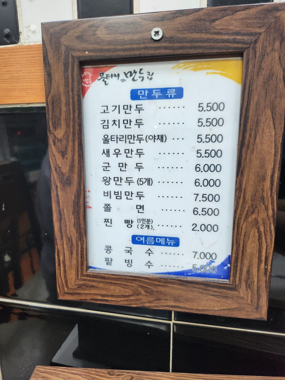 울타리없는만두집 신모라점 사진 2