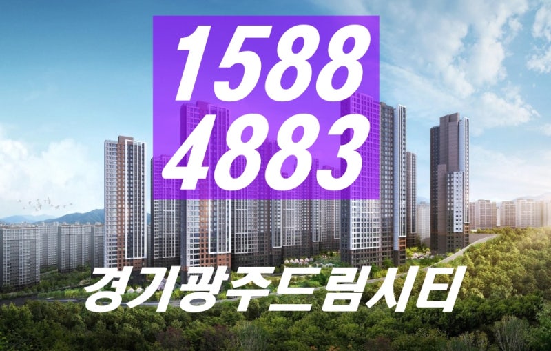 경기광주역 드림시티 민간임대 아파트 경기광주역 역세권 800만원대 1588-4883