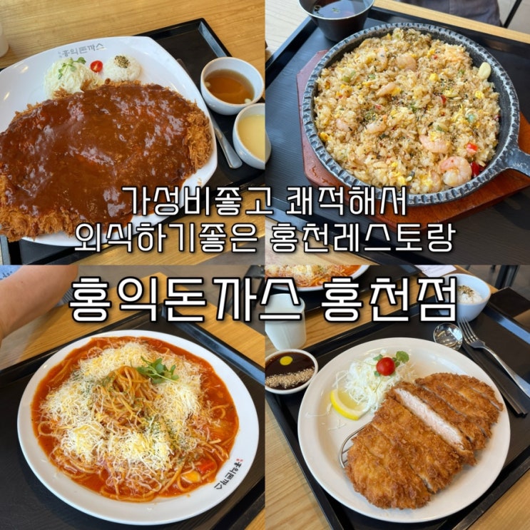  내돈내산 | 취향껏 주문할수있는 가성비좋고 쾌적한 홍천맛집 “홍익돈까스 홍천점”