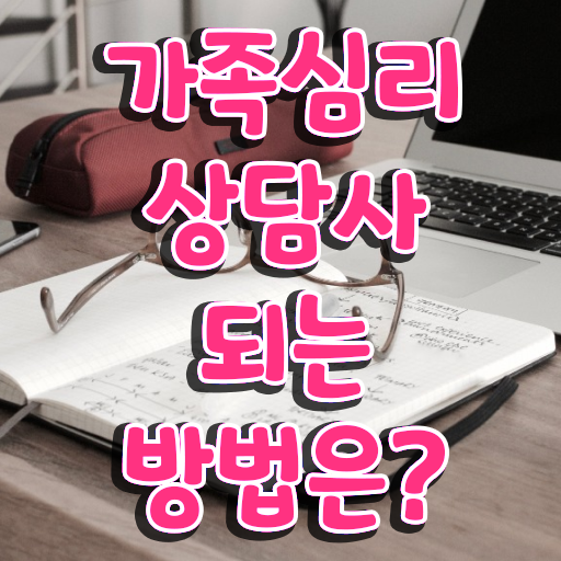  , 가족심리상담사 자격증 합격한 후기 확인해보세요