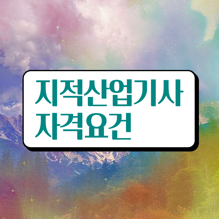  지적산업기사 응시자격 서류제출 지적산업기사 자격요건 인강으로 간단하게 완료한 방법