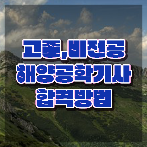  해양공학기사 시험응시조건 인강으로 단기간에 준비한 전략