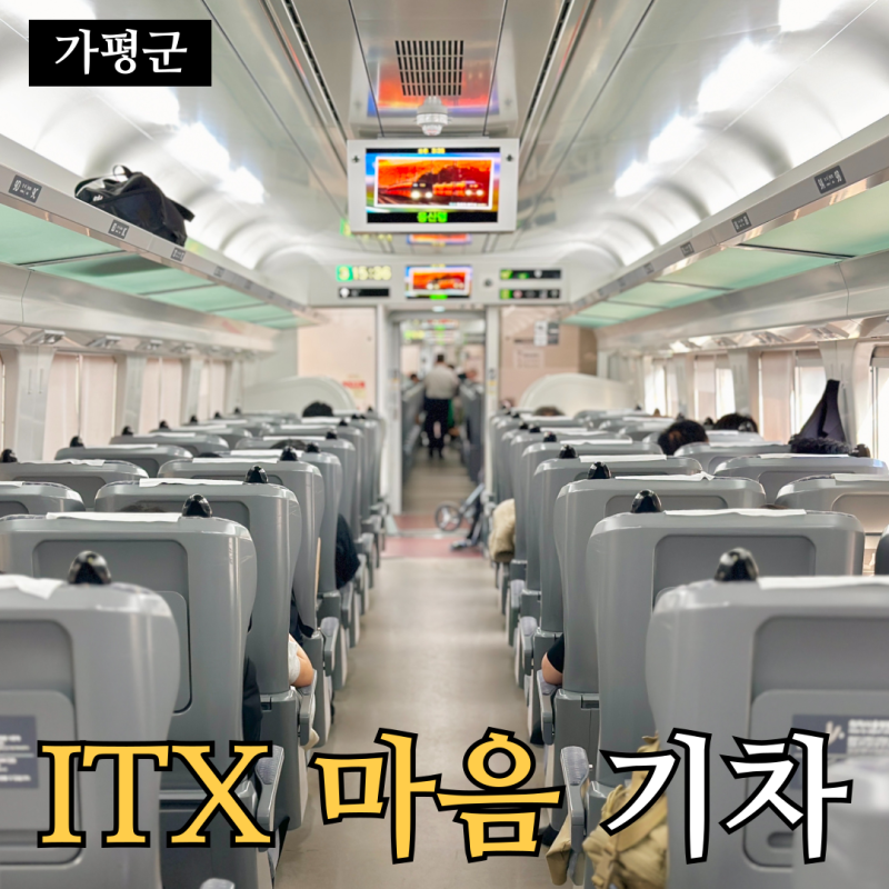대전에서 가평가는 기차 용산행 itx 마음 화장실, 수유방, 충전기, 콘센트, 좌석, 입석 정보