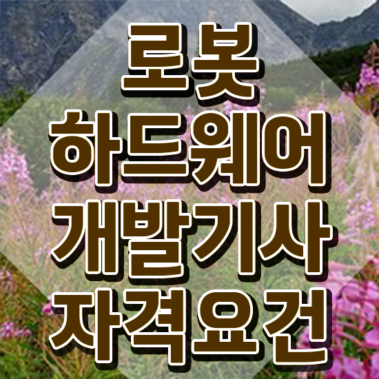  로봇하드웨어개발기사 시험응시조건 인강만 듣고 단기간에 끝낸 과정