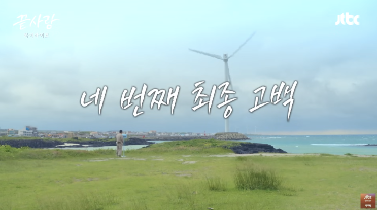  끝사랑 최종선택 : 진휘, 연화 그리고 범천!?