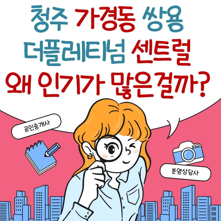  가경동 쌍용 더플래티넘 센트럴 전매·분양가·청약·세금 등 궁금증 해결은 레이나 홈즈로 문의
