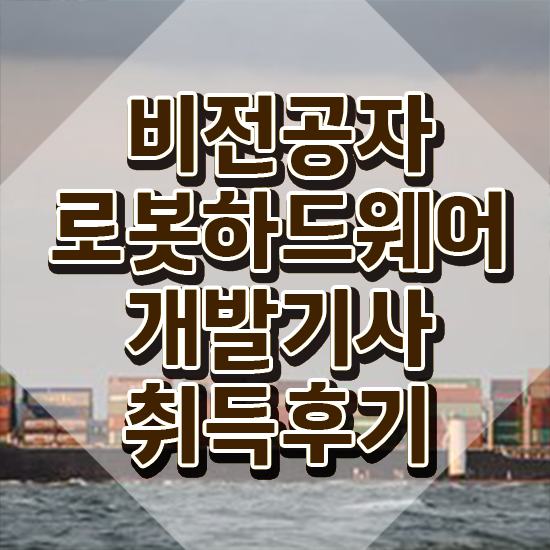  로봇하드웨어개발기사 필기 접수 로봇하드웨어개발기사 취득자격 인강으로 간편하게 끝낸 후기