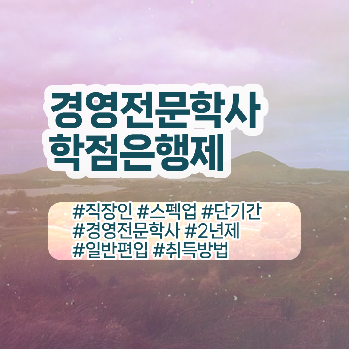  학점은행제 경영학 자격증 3개 , 경영학 학위 인강만 듣고 관련학과 아니어도 빠르게 준비했던 팁