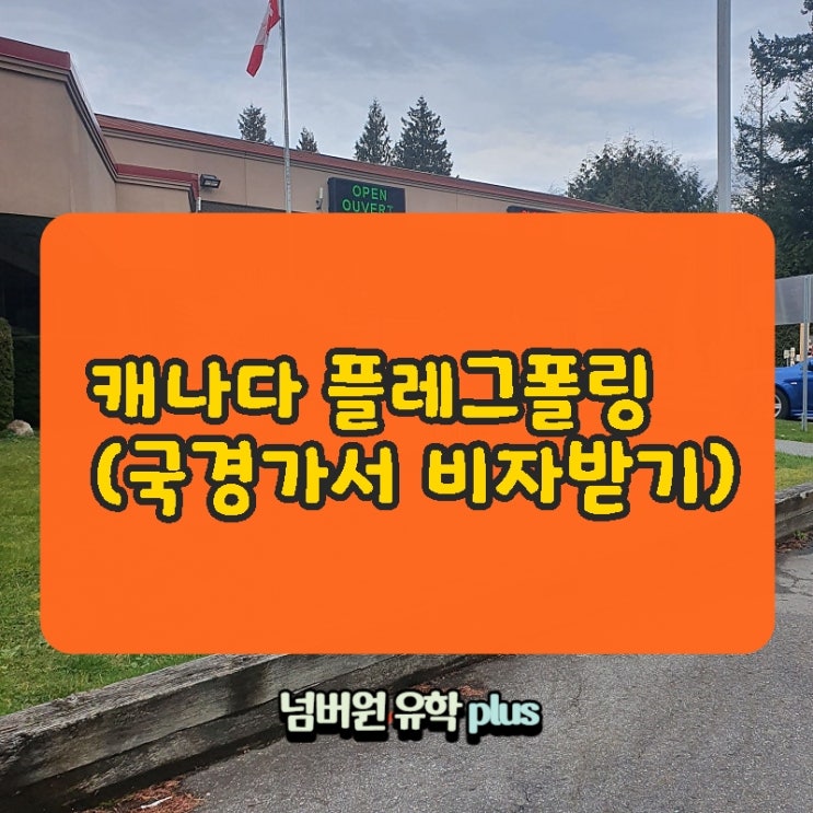  캐나다와 미국 국경에서 캐나다 '플래그폴링(  Flagpoling)'하기  #청주넘버원유학원