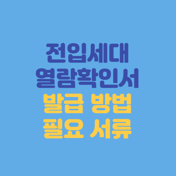  전입세대 열람확인서 인터넷 발급 내역서 가까운 주민센터 동사무소 준비물