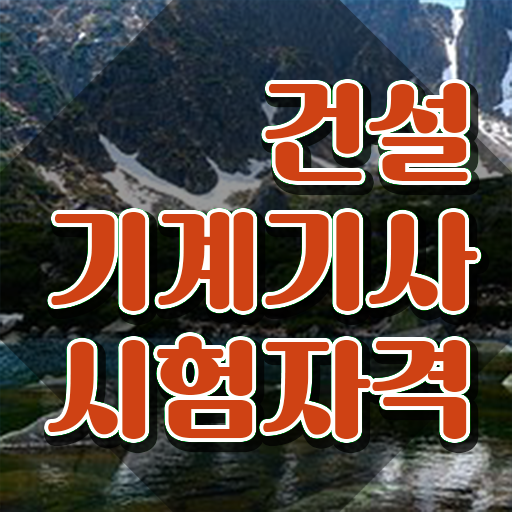  건설기계설비기사 합격 건설기계설비기사 시험자격 집에서 온라인으로 단기간에 준비한 비법