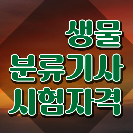  생물분류기사(식물) 준비물 생물분류기사(식물) 시험자격 온라인 수업으로 단기간에 완료한 후기