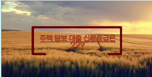  [공감] 주택 담보 대출과 신용 점수란 금융 이력은 어떤 영향을 줄까요? ~