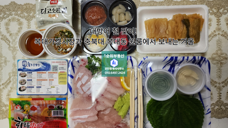  대방어 철 맞이! 복대가경시장과 충북대 복대동 원룸에서 보내는 겨울