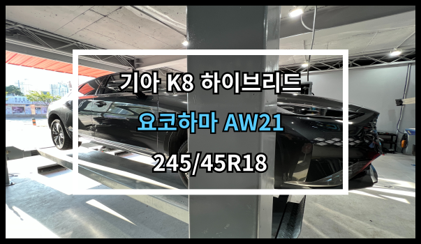  당진타이어 원당/수청/우두 (기아 K8 하이브리드) 요코하마 AW21 교체 후기!