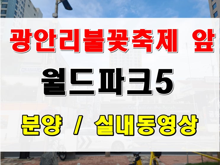  부산 광안리 불꽃축제 현장 앞 월드파크5차 아파트 매매 아닌 분양 소식