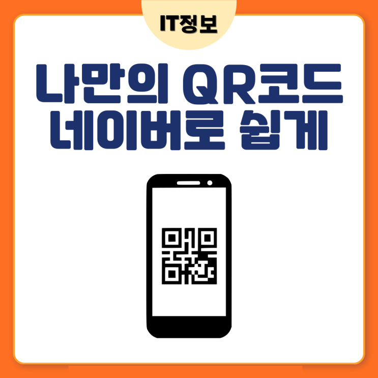  나만의 QR코드만들기 네이버로 쉽게
