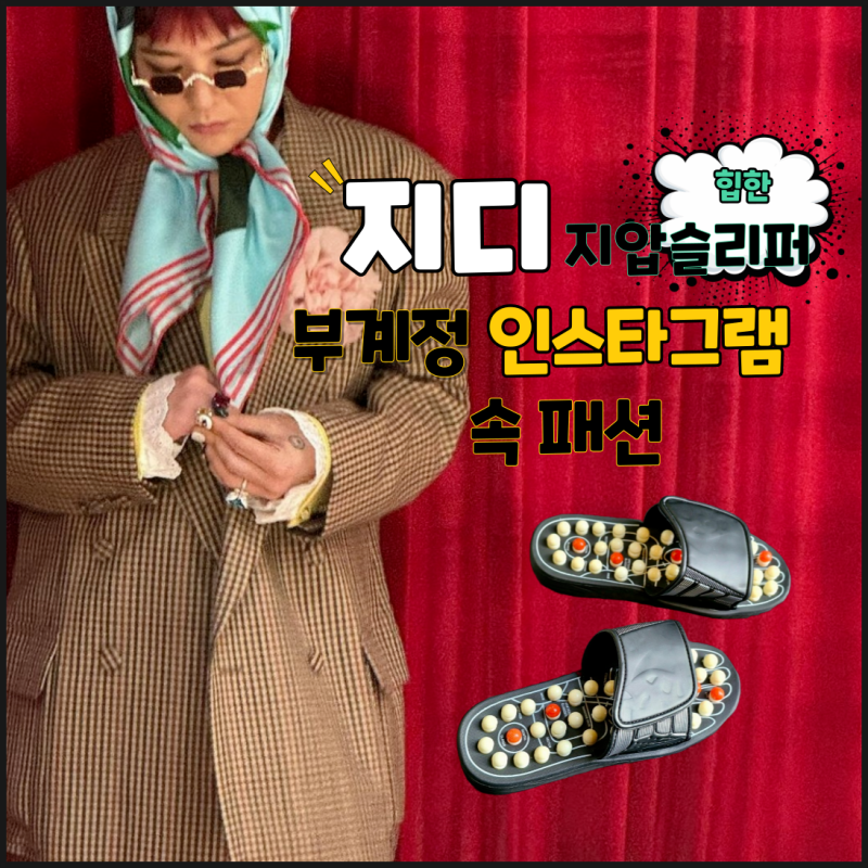 지드래곤 인스타 부계정 속 지디 지압슬리퍼와 스카프 패션