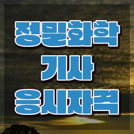 정밀화학기사 시험응시조건 학점은행제로 빠르게 완료한 비법