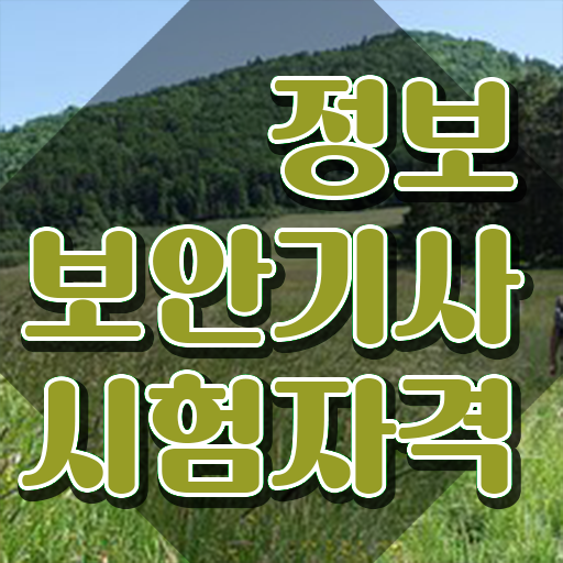  정보보안기사실기일정 정보보안기사 응시조건 독학으로 빠르게 성공한 방법