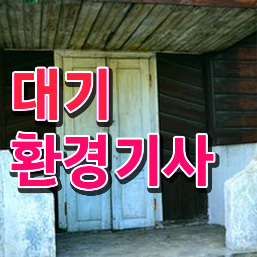  대기환경기사 필기 족보 , 대기환경기사 응시조건 인강으로 간편하게 완료한 노하우
