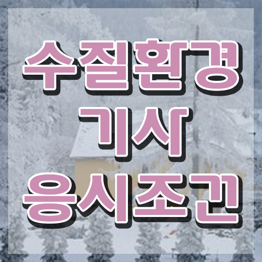  수질환경기사 필기 정리 , 수질환경기사 응시자격 인강만 듣고 쉽고 빠르게 끝낸 과정