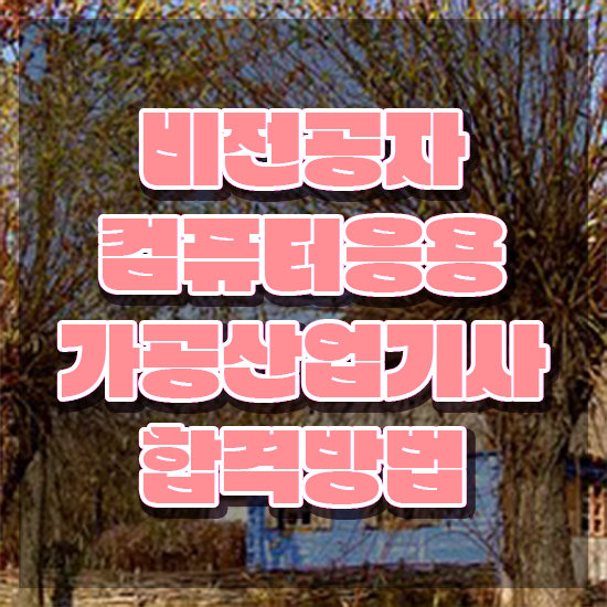  컴퓨터응용가공산업기사 응시학점 컴퓨터응용가공산업기사 응시조건 온라인 과정으로 편하게 완료한 과정